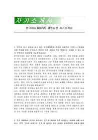 한국마사회(KRA) 경영지원 자기소개서, 면접자료