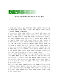 한국마사회(KRA) 판매마케팅 자기소개서, 면접자료