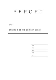 장애 감수성에 대한 개념 정리 및 교육 방법 조사