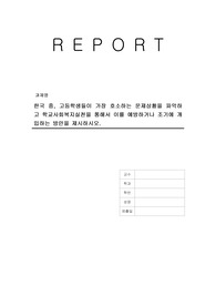 한국 중, 고등학생들이 가장 호소하는 문제상황을 파악하고 학교사회복지실천을 통해서 이를 예방하거나 조기에 개입하는 방안을 제시하시오.