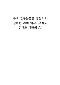 주요 연구논문을 중심으로 살펴본 AI의 역사, 그리고 현대와 미래의 AI에 관한 보고서