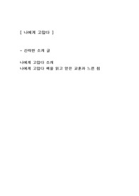 [나에게 고맙다] 에세이 독후감 감상문