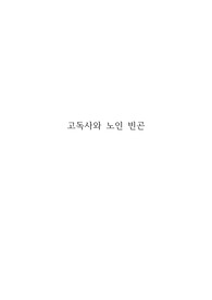 고독사와 노인 빈곤 문제에 관한 보고서