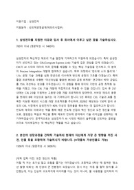 삼성전자DS 반도체 공정설계_자소서_PT면접주제(10)와 실제답변(1)