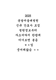 2025 분당서울대병원 신규 간호사 모집 병원정보부터 자소서까지 한방에