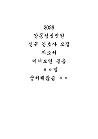 2025 강동성심병원 신규 간호사 모집 자소서