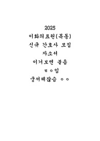 2025 이화의료원(목동) 신규 간호사 모집 자소서