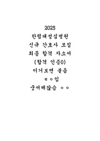 2025 한림대성심병원 신규 간호사 모집 최종 합격 자소서 (합격 인증O)