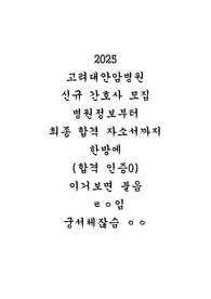 2025 고려대안암병원 신규 간호사 모집 병원정보부터 최종 합격 자소서까지 한방에 (합격 인증O)