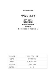 A+ 성인간호학 정형외과 병동 케이스 척추관협착증, 압박골절 사례연구(간호진단5개,간호과정2개)