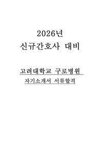 2026년 대비 고려대학교 구로병원 신규간호사 자기소개서 서류 합격(인증O)