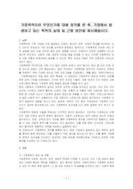 가정폭력이란 무엇인가에 대해 정의를 한 후, 가정에서 발생하고 있는 폭력의 실태 및 근절 방안을 제시해봅시다.