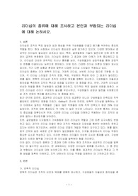 리더십의 종류에 대해 조사하고 본인과 부합되는 리더십에 대해 논하시오.