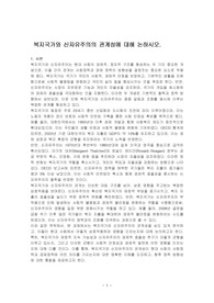 복지국가와 신자유주의의 관계성에 대해 논하시오.