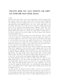 복지국가의 등장과 위기 그리고 신자유주의 시대 사회복지의 위치에 대해 자신의 생각을 논하시오.