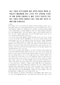 최근 기업내 조직구성원에 대한 교육의 중요성 확대와 교육실시가 활성화됨에 따라 고가의 직무 교육만을 수료한 후 이를 경력에 이용하여 더 좋은 조건의 직장으로 이직하는 사례가 빈번히 발생하고 있다. 이에 대한 자신의 견해에 대해 토론하시오.