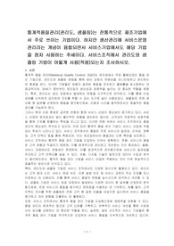 통계적품질관리(관리도, 샘플링)는 전통적으로 제조기업에서 주로 쓰이는 기법이다. 하지만 생산관리에 서비스운영관리라는 개념이 융합되면서 서비스기업에서도 해당 기법을 점차 사용하는 추세이다. 서비스조직에서 관리도와 샘플링 기법이 어떻게 사용(적용)되는지 조사하시오.