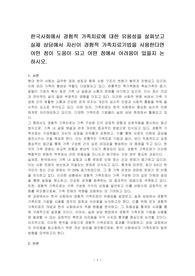 한국사회에서 경험적 가족치료에 대한 유용성을 살펴보고 실제 상담에서 자신이 경험적 가족치료기법을 사용한다면 어떤 점이 도움이 되고 어떤 점에서 어려움이 있을지 논하시오.