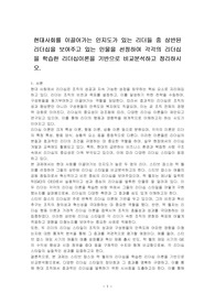 현대사회를 이끌어가는 인지도가 있는 리더들 중 상반된 리더십을 보여주고 있는 인물을 선정하여 각각의 리더십을 학습한 리더십이론을 기반으로 비교분석하고 정리하시오.