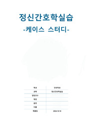 A+ 정신간호학 실습 간호과정 2개, PTSD