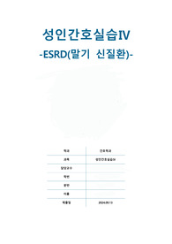 A+ 성인간호학 실습 말기 신질환 (ESRD) 간호 과정 (진단 5개, 과정 2개)