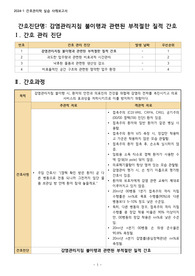 [간호관리학] A+ 감염관리지침 불이행과 관련된 부적절한 질적 간호