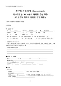 [모성간호학] A+ 자궁선근증 (Adenomyosis), 수술과 관련된 급성 통증, 침습적 처치와 관련된 감염 위험성