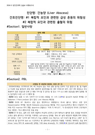 [성인간호학] A+ 간농양 (Liver Abscess), 복합적 요인과 관련된 급성 혼동의 위험성, 복합적 요인과 관련된 출혈의 위험