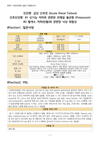 [성인간호학] A+ 급성 신부전 (Acute Renal Failure), 신기능 저하와 관련된 전해질 불균형 (Potassium), 혈색소 저하(빈혈)와 관련된 낙상 위험성