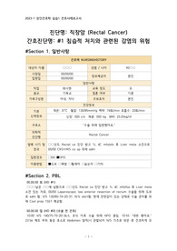 [성인간호학] A+ 직장암 (Rectal Cancer), 침습적 처치와 관련된 감염의 위험