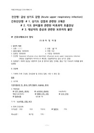 [아동간호학] A+ 급성 상기도 감염 (Acute upper respiratory infection), 상기도 감염과 관련된 고체온, 기도 분비물과 관련된 비효과적 호흡양상, 대상자의 증상과 관련된 보호자의 불안