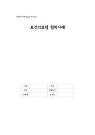 간호학과_병리학_레포트_보건의료팀협력사례