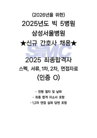 p62- (2026년을 위한) 2025 삼성서울병원 신규 간호사 채용  2025 최종합격자 스펙, 서류, 1차, 2차, 면접자료 (인증 O)