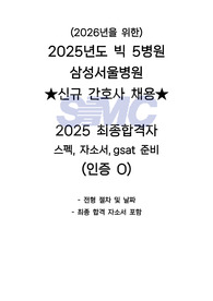 (2026년을 위한) 2025년도 빅 5병원 삼성서울병원 신규 간호사 채용 2025 최종합격자 스펙, 자소서, gsat (인증O)