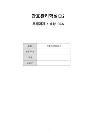 [간호관리학실습, 간호관리실습]근본원인분석 (RCA) - 낙상