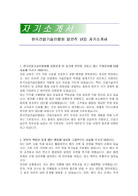 한국건설기술인협회 일반직 신입 자기소개서
