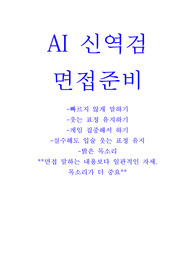 AI 신역검 면접질문 및 답변정리, 서울아산병원 실무면접 질문 답변 포함