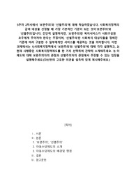 5주차 2차시에서 ‘보편주의’와 ‘선별주의’에 대해 학습하였습니다. 사회복지정책의 급여 대상을 선정할 때 가장 기본적인 기준이 되는 것이‘보편주의’와 ‘선별주의’입니다. 간단히 설명하자면, ‘보편주의’란 복지서비스가 사회구성원 모두에게 주어져야 한다는 주장이며, ‘선별주의’란 사회복지 대상자들을 정해진 기준에 따라 구분한 수 일부에게만 서비스를 제공하는 것