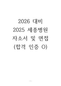 [2026 대비] 2025 세종병원 신규 간호사 자기소개서 및 면접 (합격인증O, 부천/인천)
