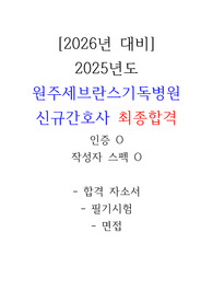 2026 원주세브란스기독병원 신규간호사 채용 완벽대비/합격자소서+필기후기+면접질문+최종합격인증