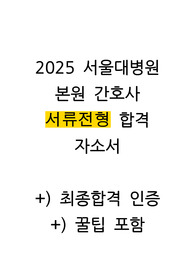 2025 대비 2024년 서울대병원 본원 간호사 서류전형 합격 자소서+합격인증 포함, 합격 꿀팁 포함