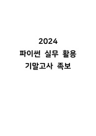 파이썬 실무활용 족보(기말)