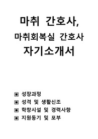 마취 간호사, 마취 회복실 간호사 자기소개서 ,성장과정 ,성격 및 생활신조 ,학창시설 및 경력사항 ,지원동기 및 포부