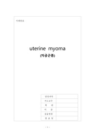 A 여성건강간호학 실습_자궁근종 케이스 (사례발표)