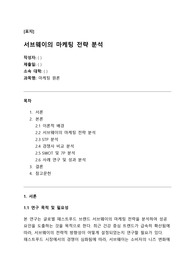 [마케팅원론] 서브웨이의 마케팅 전략 분석