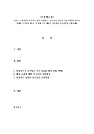 아동복지가 요구되는 최근 이슈(뉴스, 자신 혹은 주변의 경험 사례)중 하나의 사례를 선정하여 4주차 첫 번째 강의 내용의 아동복지 실천과정을 서술하세요