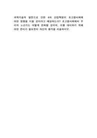 과학기술의 발전으로 인한 4차 산업혁명이 초고령사회에   어떤 영향을 미칠 것이라고 예상하는가? 초고령사회에서 우리의 노년기는 어떻게 변화할 것이며, 이를 대비하기 위해 어떤 준비가 필요한지 자신의 생각을 서술하시오.
