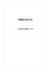 아동간호 신생아실 실습 A+ 황달(고빌리루빈혈증) 신생아 케이스스터디 , 간호진단 5개 간호과정 2개 , 고빌리루빈혈증, 피부통합성 장애