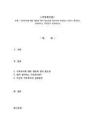 가족복지에 대한 개념과 정의 필요성을 정리하여 작성하고 자신이 생각하는 가족복지는 무엇인지 서술하시오
