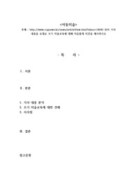 http//www.ccgnews.kr/news/articleView.html?idxno14043 위의 기사 내용을 토대로 조기 미술교육에 대해 자유롭게 의견을 제시하시오